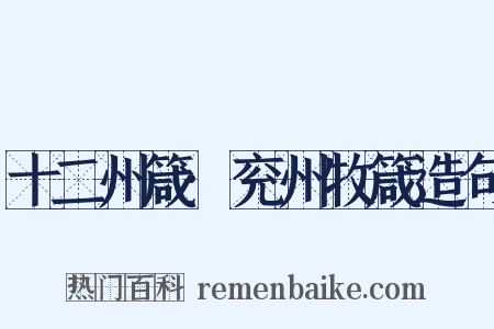 十二州箴·兖州牧箴造句是什么意思的图片